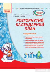 «Розгорнутий календарний план. Середня група. Зима» Світлана Ванжа, Тетяна Сітало, Оксана Моспан, Наталія Цибулько, Наталія Лазюк