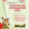 «Розгорнутий календарний план. Середня група. Весна» Світлана Ванжа, Тетяна Сітало, Оксана Моспан, Наталія Цибулько, Наталія Лазюк