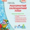 «Розгорнутий календарний план. Перша молодша група. Зима» Світлана Ванжа, Тетяна Сітало, Оксана Моспан, Наталія Цибулько, Наталія Лазюк