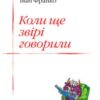 «Коли ще звірі говорили» Іван Франко