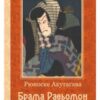 «Брама Расьомон» Рюноске Акутагава