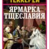 «Ярмарка тщеславия» Вільям Теккерей
