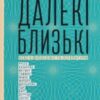 «Далекі близькі» Володимир Єрмоленко