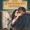 “Для домашнього огнища” Іван Франко