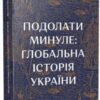 “Подолати минуле. Глобальна історія України” Ярослав Грицак
