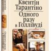 “Одного разу в Голлівуді” Квентін Тарантіно