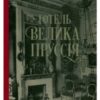 “Готель «Велика Пруссія»” Богдан Коломійчук