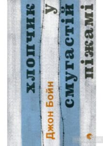 «Хлопчик у смугастій піжамі» Джон Бойн