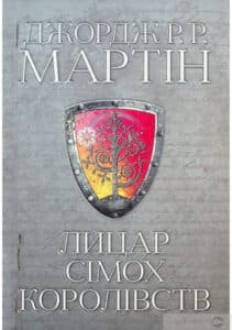 «Лицар Сімох Королівств» Джордж Р. Р. Мартін