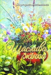“Щаслива жінка” Маргарита Метелецька