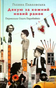 “Дякую за кожний новий ранок” Галина Павловська