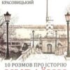 “10 розмов про Історію України” Олександр Красовицький, Данило Яневський