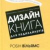 “Дизайн. Книга для недизайнерів” Робін Вільямс
