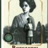 “Вигнанець і шляхетна полонянка” Андрій Кокотюха