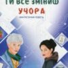 “Ти все зміниш учора” Валерія Савотіна
