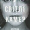 “У світлі камер” Крістіна Ковак