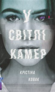 “У світлі камер” Крістіна Ковак