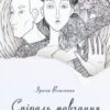 “Спіраль мовчання” Ірина Власенко