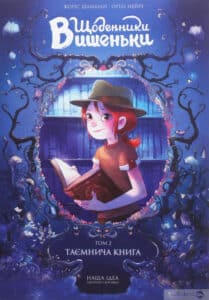 “Щоденники Вишеньки. Том 2. Таємнича книга” Жоріс Шамблен