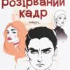 “Розірваний кадр” Оксенія Бурлака