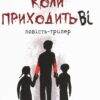 “Коли приходить Ві” Марта Гулей
