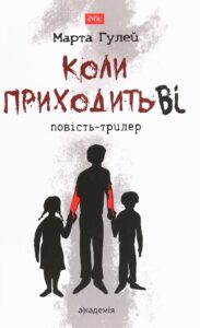 “Коли приходить Ві” Марта Гулей