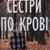 “Сестри по крові” Джейн Коррі