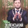 “Зеленський без гриму” Сергій Руденко