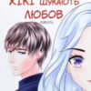 “Хікі шукають любов” Юлія Чернієнко