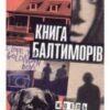 “Книга Балтиморів” Жоель Діккер