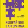 “Копірайтинг в алгоритмах” Ірина Костюченко