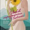 “Любов народжується в мовчанні” Alina Ross (Аліна Росс)