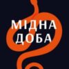 “Мідна доба” Слободан Шнайдер