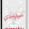 “Містер Сплітфут” Саманта Гант