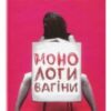 «Монологи вагіни» Ів Енцлер