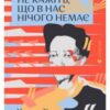 «Не кажіть, що в нас нічого немає» Мадлен Тьєн