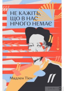 «Не кажіть, що в нас нічого немає» Мадлен Тьєн