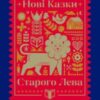 «Нові Казки Старого Лева»