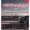 «Оформляндія, або Прогулянка в Зону» Маркіян Камиш
