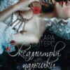 “Оксамитові пальчики” Сара Уотерс