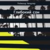 “Глибокий сон” Реймонд Чандлер