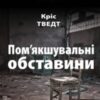 “Пом’якшувальні обставини” Кріс Тведт