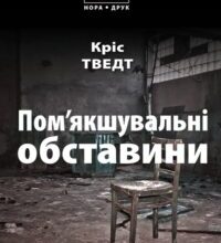 “Пом’якшувальні обставини” Кріс Тведт