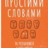 «Простими словами. Як розібратися у своїх емоціях» Марк Лівін, Ілля Полудьонний