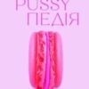 “Pussyпедія. Найцікавіше — всередині” Зої Мендельсон