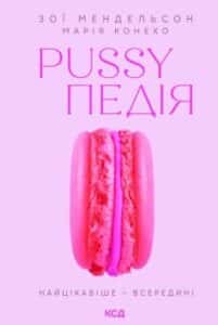 “Pussyпедія. Найцікавіше — всередині” Зої Мендельсон
