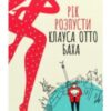 “Рік розпусти Клауса Отто Баха” Ярослава Літвин
