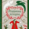 «Різдвяна історія» Чарльз Діккенс