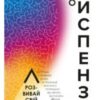«Розвивай свій мозок. Наука про зміну мозку» Джо Діспенза