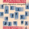 “Самотність. Сила людських стосунків” Вівек Мурті